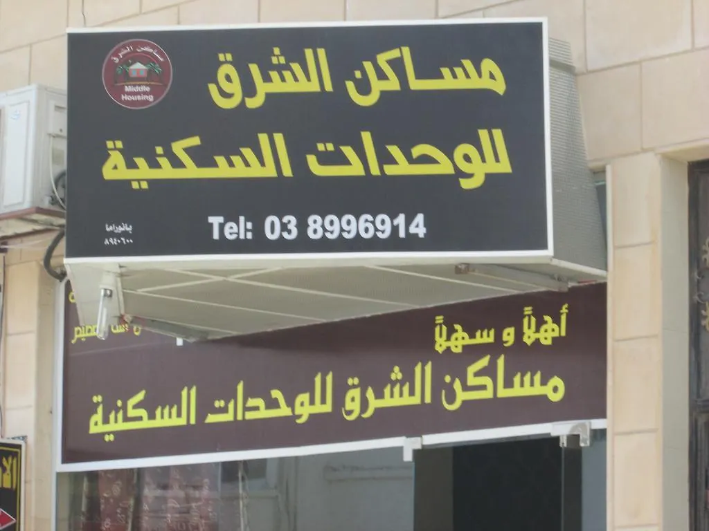 Masaken Al Sharq Apartments Mecca